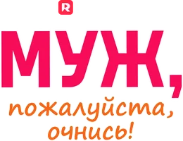 Муж, пожалуйста, очнись! (шортс 2023)