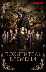 Похититель времени