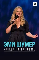 Эми Шумер: Концерт в Гарлеме