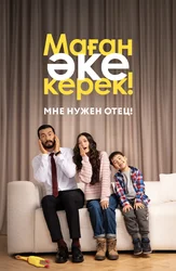 Мне нужен отец! (На казахском языке с русскими субтитрами)