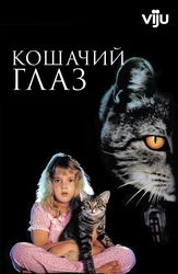 Кошачий глаз