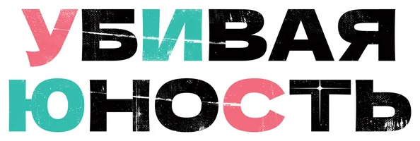 Убивая юность