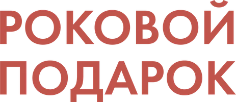 Роковой подарок