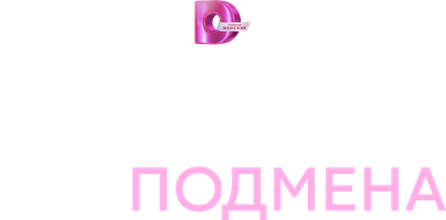 Роковая подмена