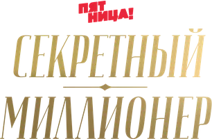 Секретный миллионер 3 сезон 8 серия