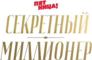 Секретный миллионер 3 сезон 5 серия