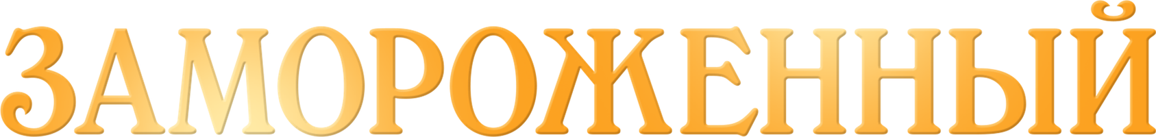 Фильм Замороженный