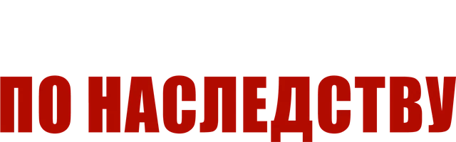 Сериал Преступление по наследству смотреть онлайн