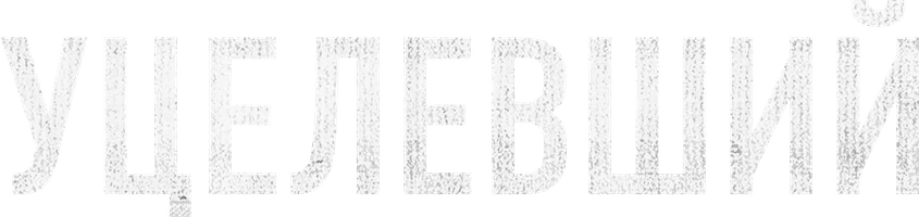 Уцелевший