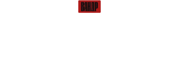 Видео Человек, который знал слишком много. ВАНДР смотреть онлайн