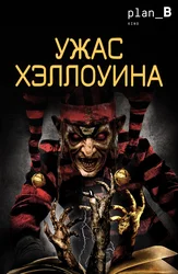 Ужас Хэллоуина