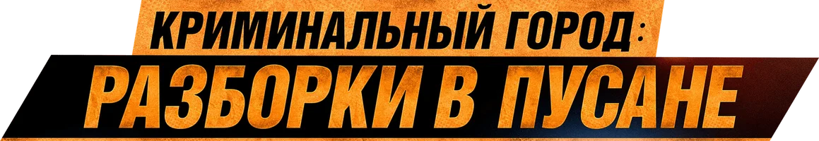 Фильм Криминальный город: Разборки в Пусане смотреть онлайн