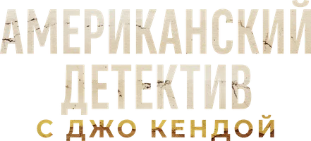 Американский детектив с Джо Кендой