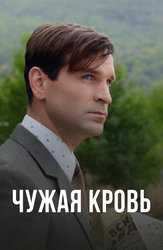 Чужая кровь