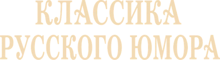 Классика русского юмора