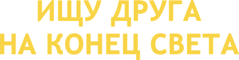 Ищу друга на конец света