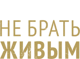 Не брать живым