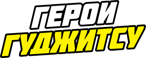 Герои Гуджитсу