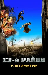 13-й район: Ультиматум