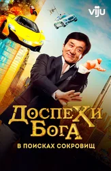 Доспехи Бога: В поисках сокровищ