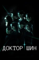 Доктор Шин