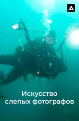 Искусство слепых фотографов
