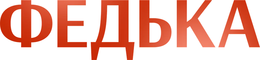 Федька (фильм 2014)