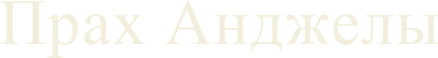 Прах Анджелы