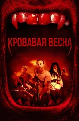 Кровавая весна
