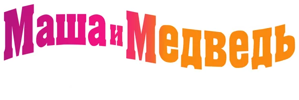 Большая стирка (Фильм, 2011)