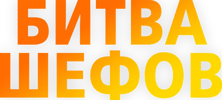 Битва шефов