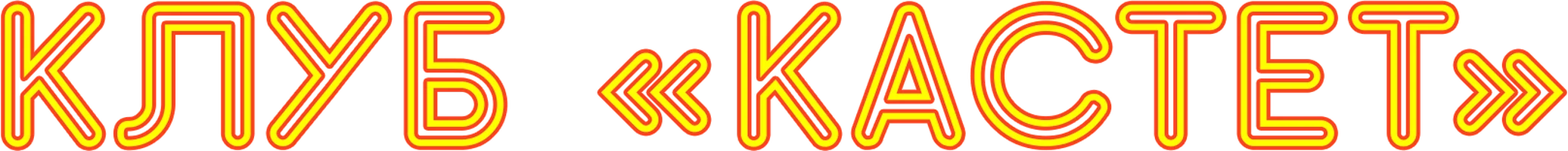 Клуб «‎Кастет»‎