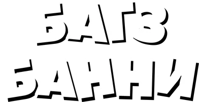 Багз Банни