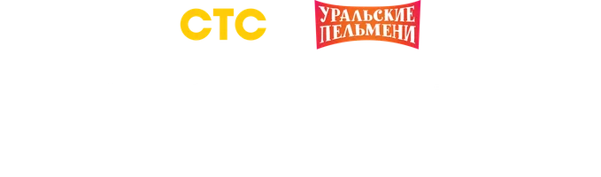 Видео На отдыхе. Уральские пельмени смотреть онлайн