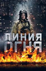Линия огня