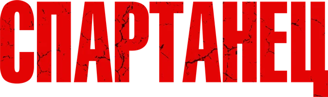 Спартанец