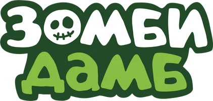 Зомби Дамб 1 сезон 11 серия