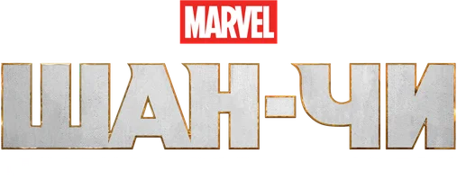 Шан-Чи и легенда десяти колец
