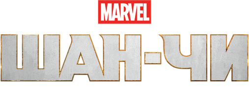 Shan-Chi va o'n halqaning afsonasi (kinolar 2021) - o‘zbek tilida tarjima