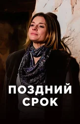 Поздний срок