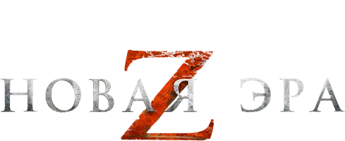 Новая эра Z