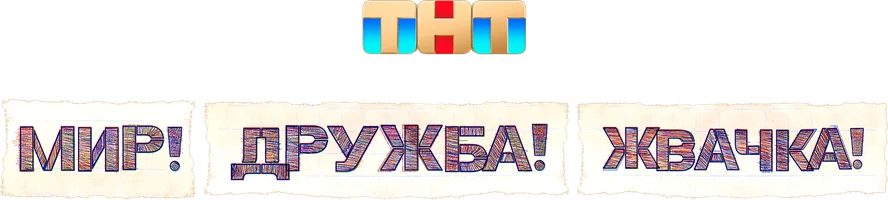 Мир! Дружба! Жвачка!