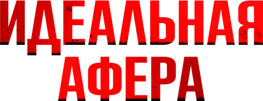 Фильм Идеальная афера смотреть онлайн