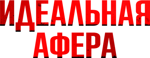 Фильм Идеальная афера
