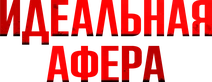 Идеальная афера