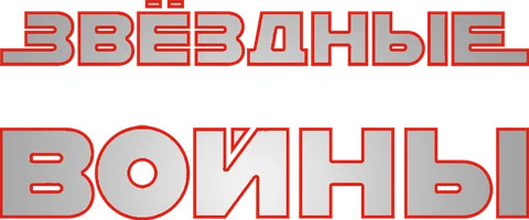 Звездные войны: Эпизод 3 – Месть Ситхов