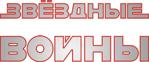 Фильм Звездные войны: Эпизод 3 – Месть Ситхов