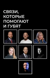 Связи, которые помогают и губят