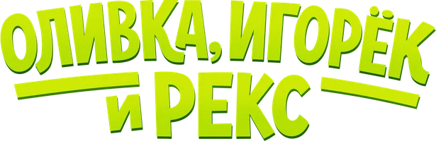 Сериал Оливка, Игорёк и Рекс смотреть онлайн