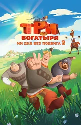 Три богатыря. Ни дня без подвига